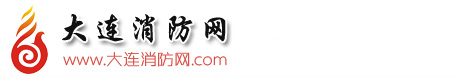 大连消防网_大连消防信息网_大连消防工程_大连消防行业信息门户网站